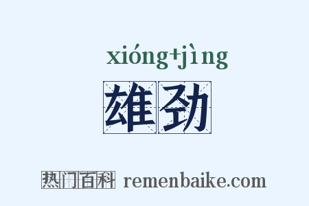 雄劲是什么意思的图片